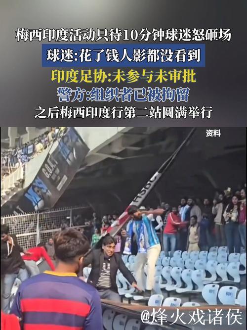 买票未见梅西,印度球迷扛走体育场地毯“讨回公道” 买票未见梅西,印度球迷扛走体育场地毯“讨回公道”