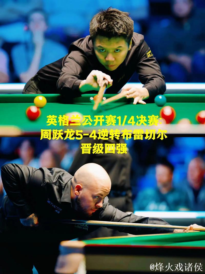 周跃龙5-4险胜布雷切尔 闯入斯诺克英格兰公开赛半决赛