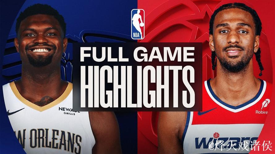 墨菲35+8锡安31分 鹈鹕狂胜奇才止9连败颓势 墨菲35+8锡安31分 鹈鹕狂胜奇才止9连败颓势