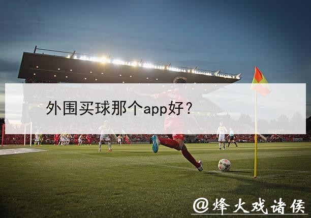 世界杯外围买球:在哪些平台能参与 世界杯外围买球:在哪些平台能参与